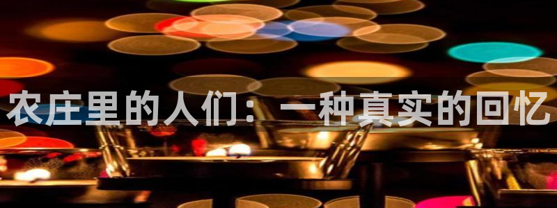 天辰团队贝高娱乐